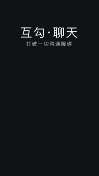 互勾聊天