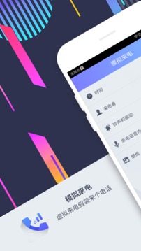 虚拟来电