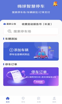 嗨球智慧停车