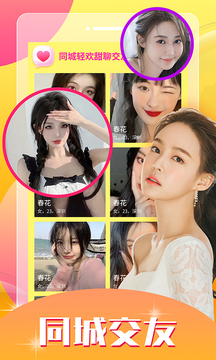 同城轻欢甜聊交友