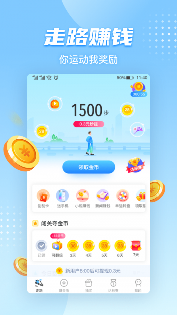 天天走路赚钱