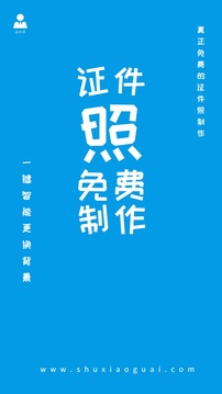 小怪证件照免费制作