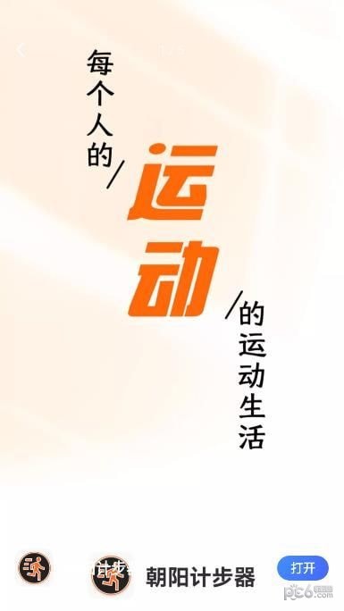 朝阳计步器