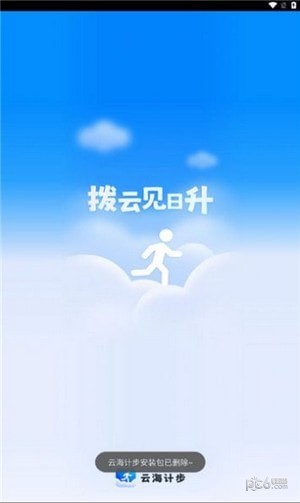 云海计步