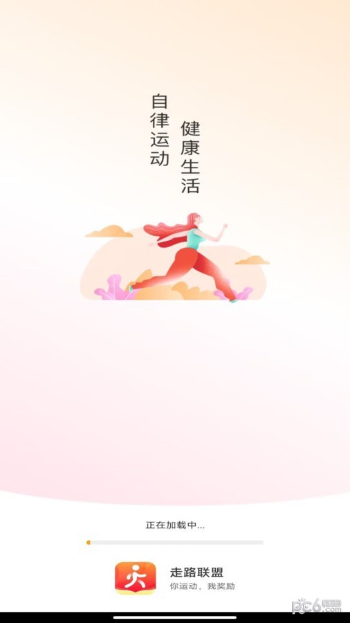 走路联盟