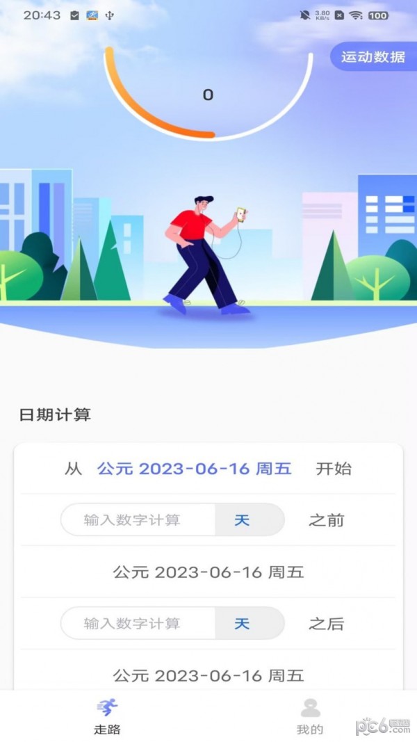 火火计步