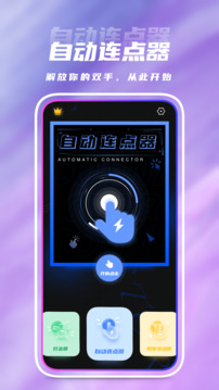 点击连点器
