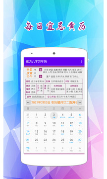 东方八字万年历