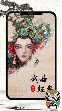 戏曲经典