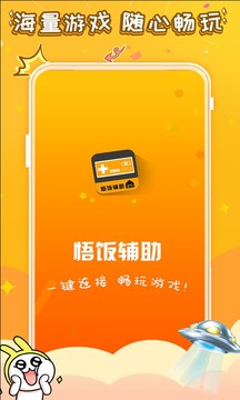 悟饭游戏电玩辅助