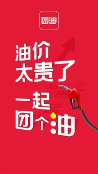 团油