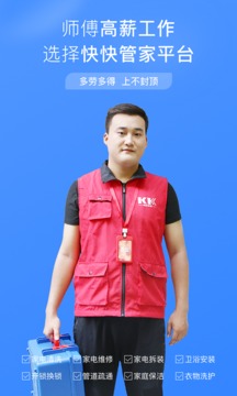 快快管家师傅端