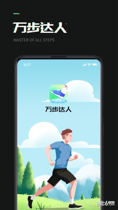 万步达人