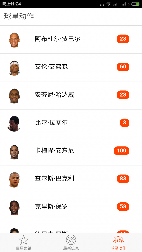 球路Android测试版下载(NBA篮球明星得动图片库) v
