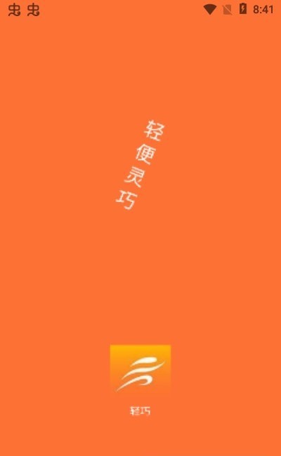 轻便app下载v1