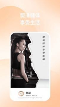 塑动app官方下载|塑动健身手机版v1.0