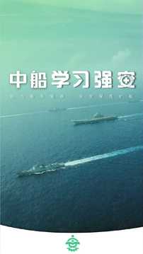 中船学习强安