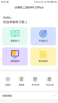 计算机二级WPS Office