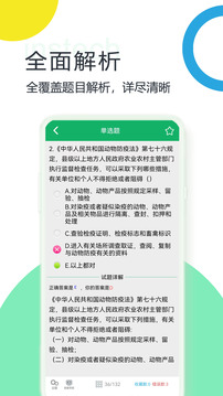 兽医资格题库