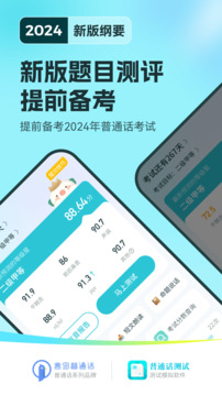 普通话测试-2024新纲