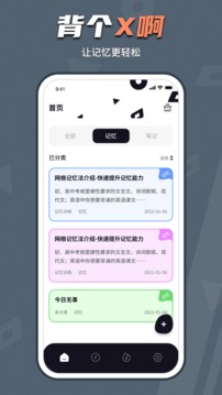 背个X记忆助手