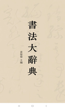 书法大辞典