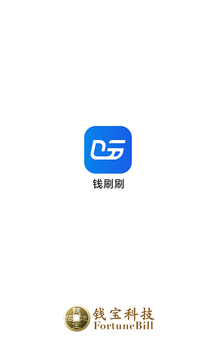 钱刷刷