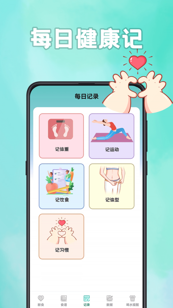 轻断食计食器