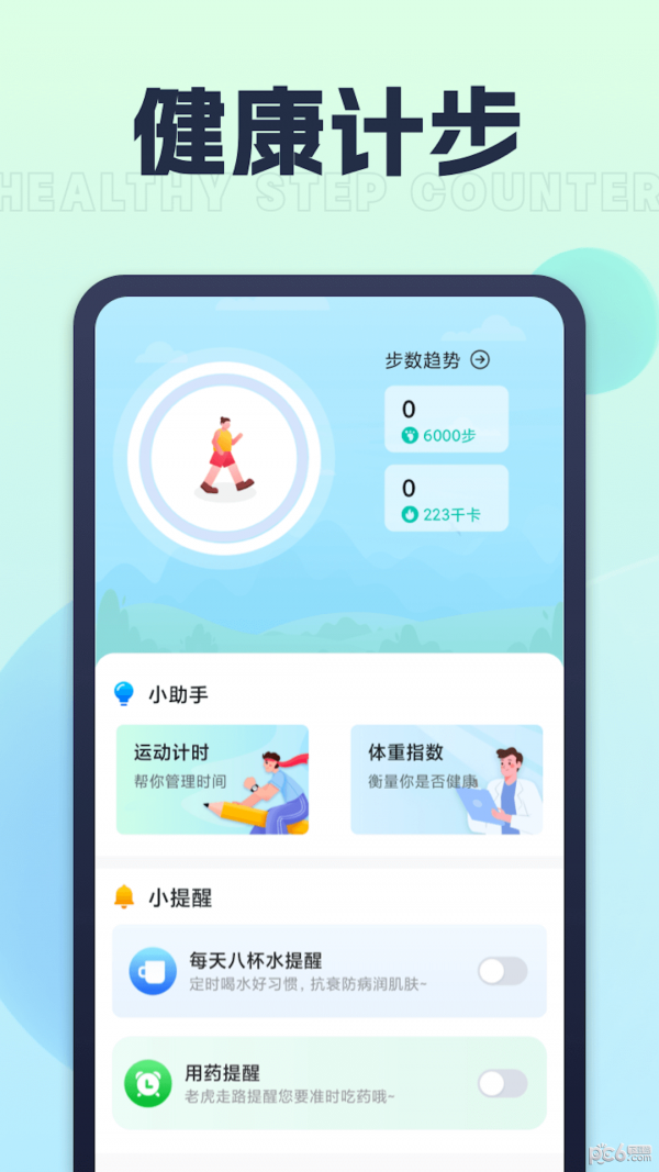 人人爱计步