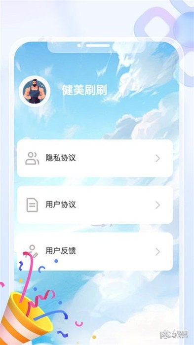 健美刷刷