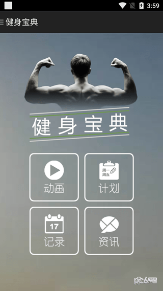 健身宝典app