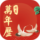 好看万年历