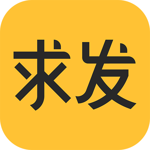 求发