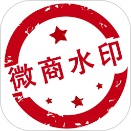 微商水印Pro