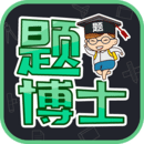 题博士