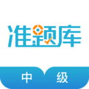 中级会计职称准题库