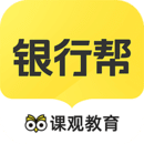课观银行帮