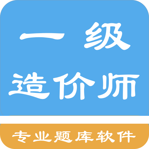 一级造价师题集