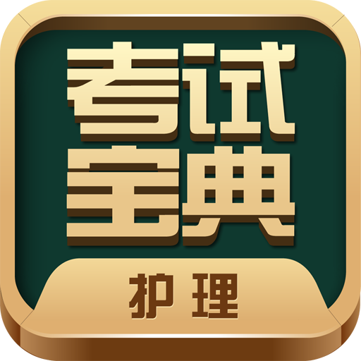 护士护师考试宝典