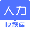 人力快题库