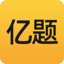 亿题库