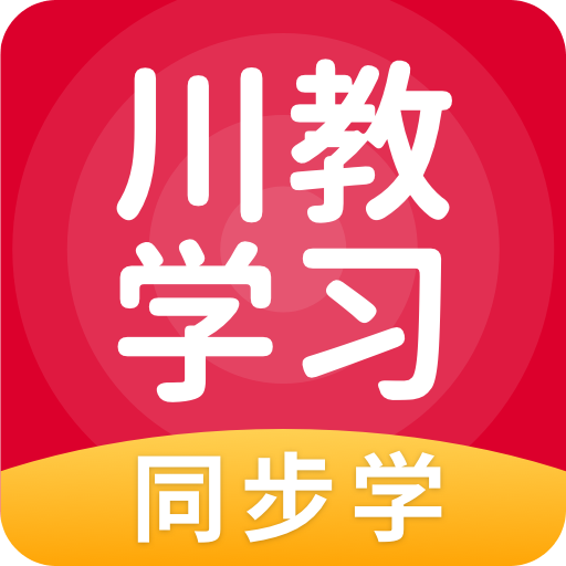 川教学习