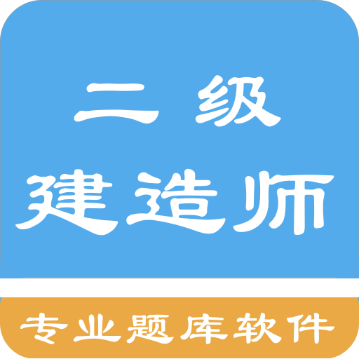 二级建造师考题集