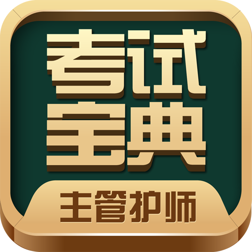 主管护师考试宝典