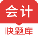 会计快题库