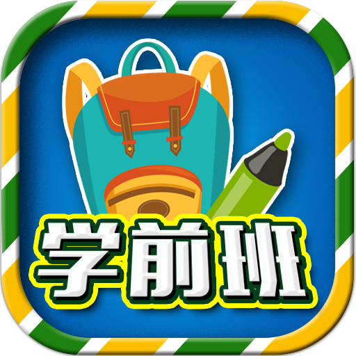 一年级预备班