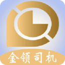 金領(lǐng)司機