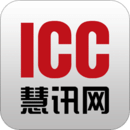 ICC慧讯网