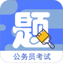 公考公务员-全题库