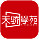 天骄学苑